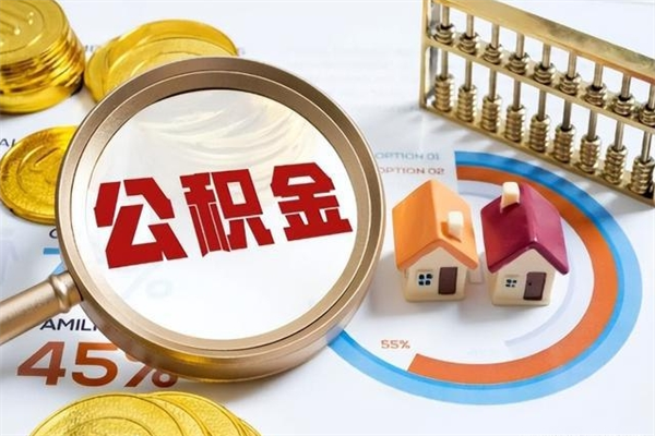 黔南在职怎么提公积金（在职如何提取住房公积金）